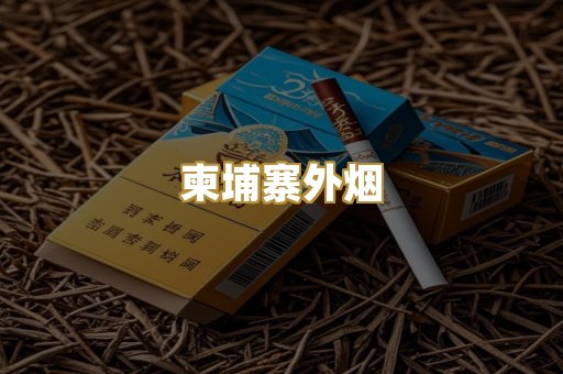 越南代工爆珠