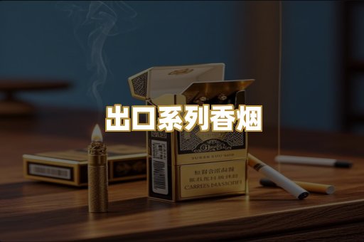 出口系列香烟
