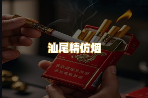 汕尾精仿烟