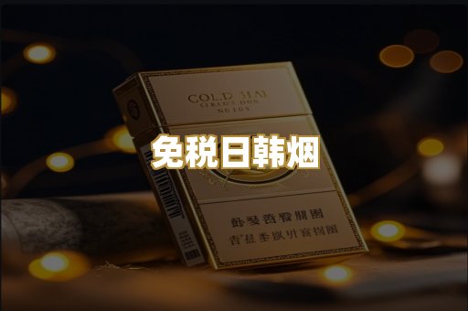 免税日韩烟
