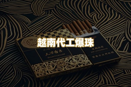 越南代工爆珠